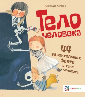 Тело человека. 44 удивительн.факта о теле человека