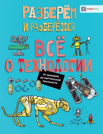 О технологии. От наномира до виртуальной реальности