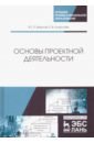 Основы проектной деятельности. Учебное пособие - Земсков Юрий Петрович, Асмолова Екатерина Витальевна