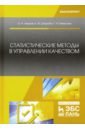 Леонов Олег Альбертович, Темасова Галина Николаевна, Шкаруба Нина Жоровна Статистические методы в управлении качеством леонов олег альбертович темасова галина николаевна вергазова юлия геннадьевна управление качеством учебник