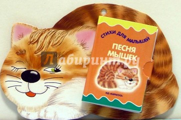 Стихи для малышей: Песня мышек