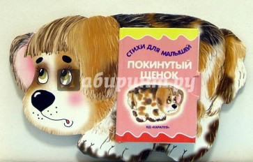 Стихи для малышей: Покинутый щенок