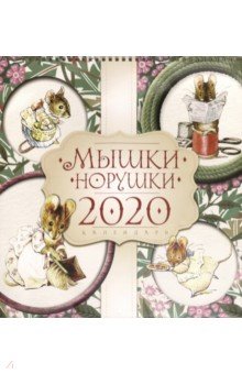 

Календарь настенный на 2020 г од "Мышки норушки" (10824)