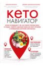 Обложка Кето-навигатор. Научное исследование о том, как отличить полезные жиры от вредных, подобрать идеальн