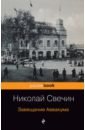 Свечин Николай Завещание Аввакума свечин н завещание мятежного аввакума