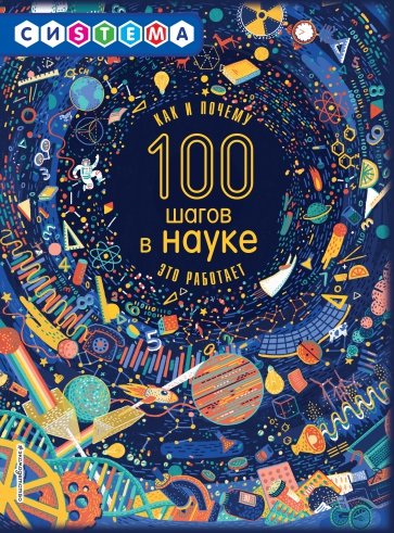 100 шагов в науке