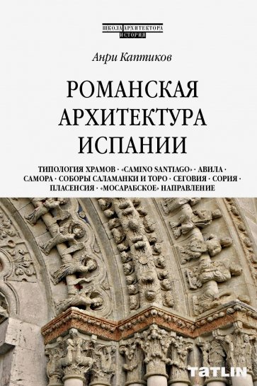 Романская архитектура Испании