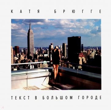 Текст в большом городе