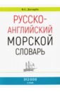 Дегтярев В. С. Русско-английский морской словарь