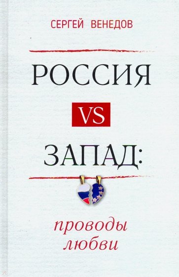 Россия vs Запад. Проводы любви. Очерки