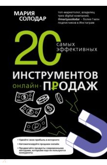 Обложка книги 20 самых эффективных инструментов онлайн-продаж, Солодар Мария Александровна