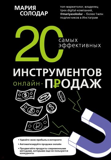 30 самых эффективных инструментов онлайн-продаж