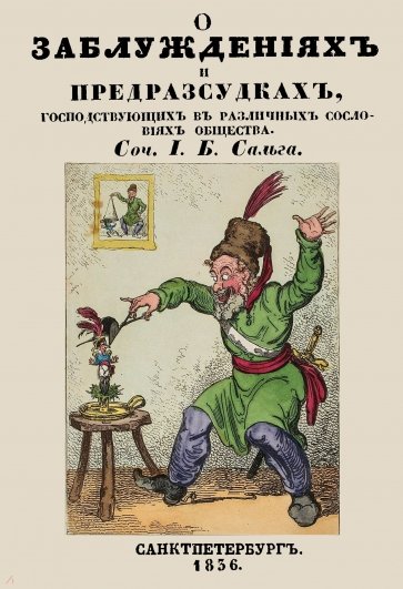 О заблуждениях и предрассудках, господствующих в различных сословиях