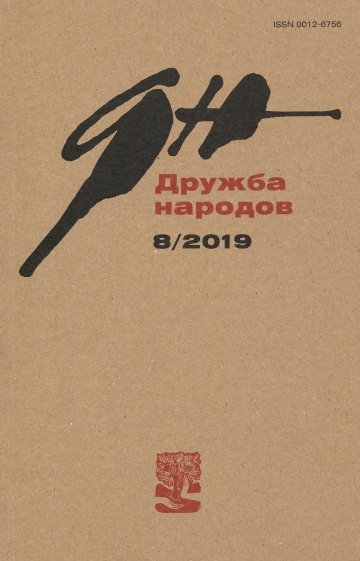 Журнал "Дружба народов" № 8. 2019