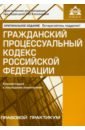 Гражданский процессуальный кодекс Российской Федерации гражданский процессуальный кодекс рф