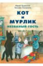 Кот и мурлик. Незваный гость - Бурносов Юрий Николаевич, Глущенко Татьяна Константиновна