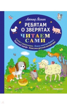 Обложка книги Ребятам о зверятах, Яхнин Леонид Львович