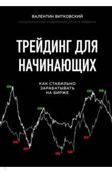 Обложка книги Трейдинг для начинающих. Как стабильно зарабатывать на бирже, Витковский Валентин Евгеньевич