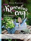 Красивый сад. Легко ухаживать, легко отдыхать!