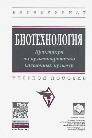 Биотехнология. Практикум по культивированию клеточных культур. Учебное пособие