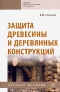 Защита древесины и деревянных конструкций. Учебное пособие