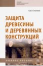 Защита древесины и деревянных конструкций. Учебное пособие - Стенина Елена Ивановна