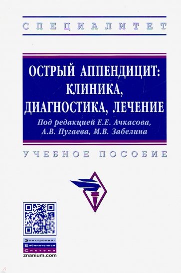 Острый аппендицит: клиника, диагностика, лечение. Учебное пособие