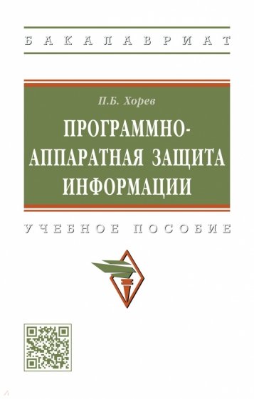 Программно-аппаратная защита информации. Учебное пособие