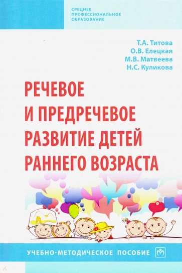 Речевое и предречевое развитие детей раннего возраста. Учебно-методическое пособие