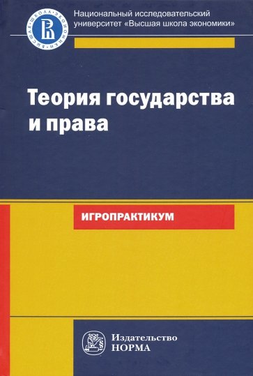 Теория государства и права: игропрактикум