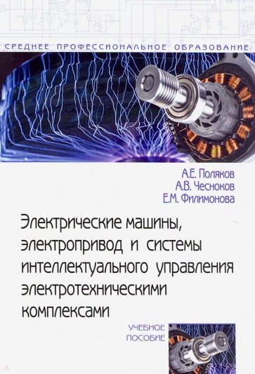 Электрические машины, электропривод и системы интеллектуального управления электротехническими