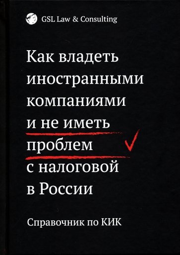 Как владеть иностранными компаниями и не иметь проблем с налоговой в России