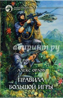 Обложка книги Правила большой игры, Орлов Алекс
