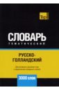 Таранов Андрей Михайлович Русско-голландский тематический словарь. 3000 слов таранов андрей михайлович русско голландский тематический словарь 9000 слов