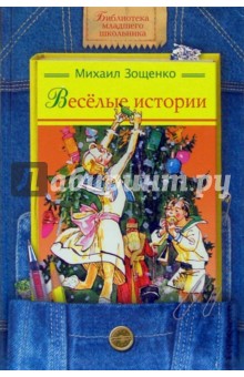 Обложка книги Веселые истории, Зощенко Михаил Михайлович