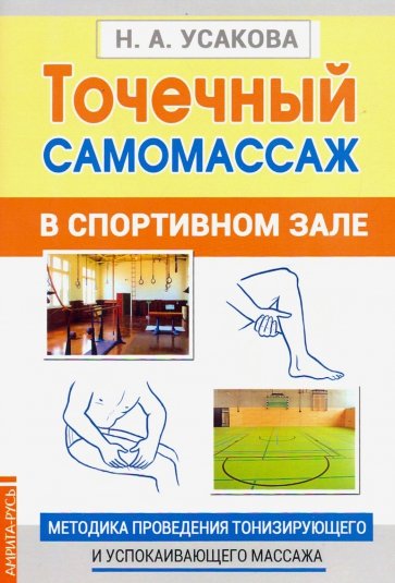 Точечный самомассаж в спортивном зале