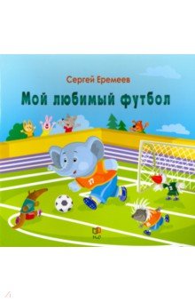 Еремеев Сергей Васильевич - Мой любимый футбол