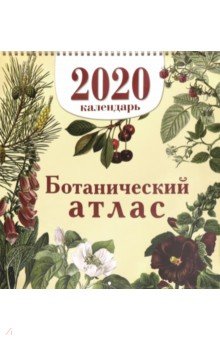 

Календарь настенный на 2020 год "Ботанический атлас"