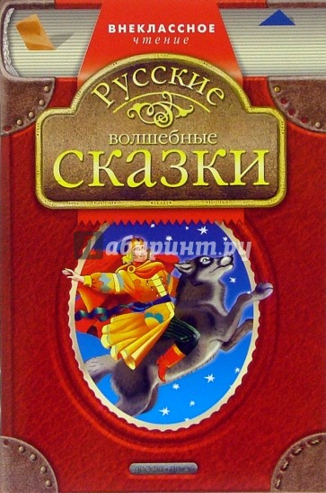 Русские волшебные сказки