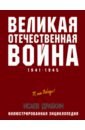 Обложка Великая Отечественная война 1941-1945 гг.