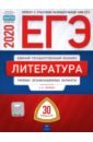 Обложка ЕГЭ-20 Литература. Типовые экзаменационные варианты. 30 вариантов