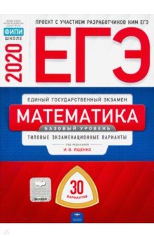 

ЕГЭ-20 Математика. Базовый уровень. Типовые экзаменационные варианты. 30 вариантов