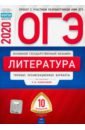 Новикова Лариса Васильевна, Зинина Елена Андреевна, Федоров А. В. ОГЭ 2020 Литература. Типовые экзаменационные варианты. 10 вариантов