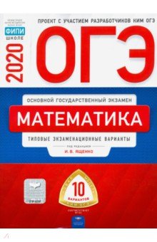 ОГЭ-20 Математика. Типовые экзаменационные варианты. 10 вариантов