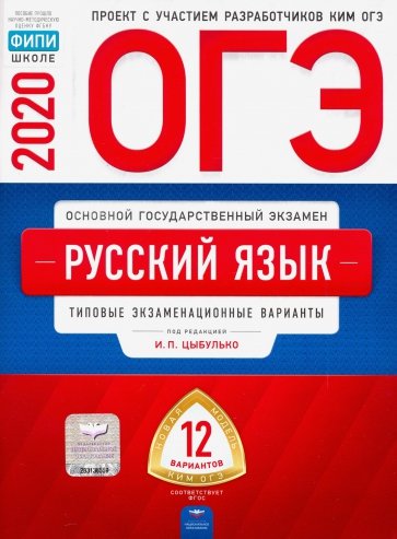 ОГЭ-20 Русский язык. Типовые экзаменационные варианты. 12 вариантов