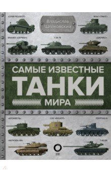 Шпаковский Вячеслав Олегович - Самые известные танки мира