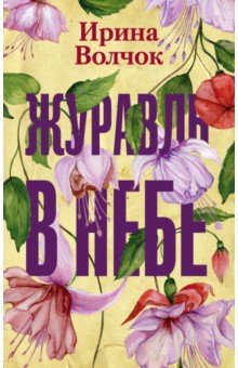 Обложка книги Журавль в небе, Волчок Ирина
