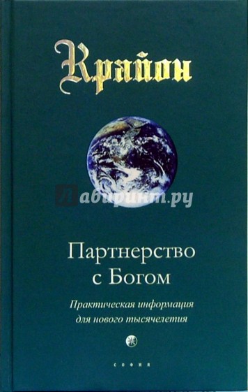 Партнерство с Богом. Книга VI. Практическая информация для нового тысячелетия