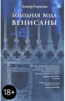Обложка книги Холодная вода Венисаны (с автографом автора), Горалик Линор