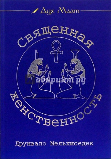 Священная женственность. Дайджест журнала "Дух Маат". Выпуск 2